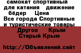 самокат спортивный , для катания , движение бёдер  › Цена ­ 2 000 - Все города Спортивные и туристические товары » Другое   . Крым,Старый Крым